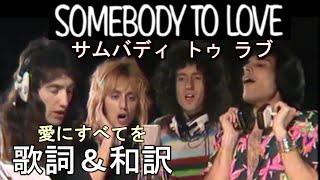 歌詞 Somebody To Love 和訳 意味 愛にすべてを  / ボヘミアン・ラプソディ 映画