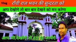 raj bhawan garden ranchi | फूलो का बागान |raj bhawan | राँची का राज भवन |