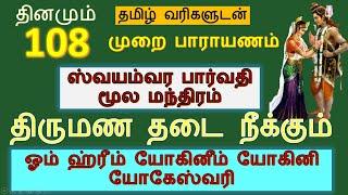 swayamvara parvathi mantra in tamil 108 Times ஸ்வயம்வர பார்வதி மூல மந்திரம் திருமண தடை நீக்கும்