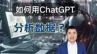 如何用 ChatGPT 帮你自动分析数据？（描述，统计，建模）