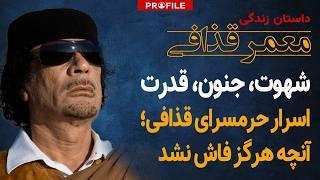 lust, madness, power; Amazing facts from Muammar Gaddafi's life