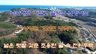 낙산해변 가깝고 설악산 조망하는 양양군 강현면 방축리 넓은 텃밭 갖춘 조용한 골 속 전원주택