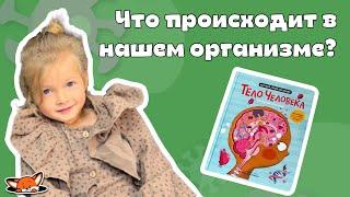 Анатомия для детей «ТЕЛО ЧЕЛОВЕКА». Научная энциклопедия из серии ДИСКАВЕРИ.