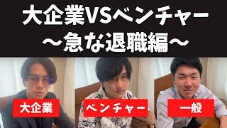 大企業VSベンチャー～急な退職編～ #トプシュー転職で検索 #shorts (外資コンサル・商社マン・転職)