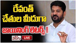 LIVE : రేవంత్ చేతుల మీదుగా జాయినింగ్ లెటర్స్ !!| ManaTolivelugu