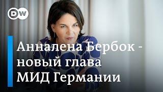 Глава МИД ФРГ Анналена Бербок - cамый жесткий критик Путина в новом правительстве Германии