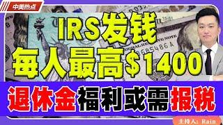 IRS发钱！每人最高$1400！退休金福利或需要报税！《中美热点》 第294期 Dec 27, 2024