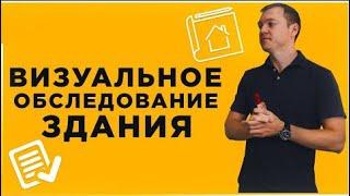 Что такое ВИЗУАЛЬНОЕ  ОБСЛЕДОВАНИЕ здания и когда оно необходимо