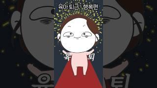 육아 퇴근 - 행복편