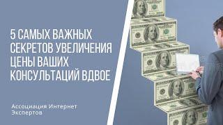 5 самых важных секретов увеличения цены ваших консультаций вдвое