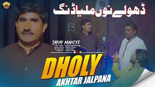 Dholy No MILYA ( Official Video ) Ahktar Jalpana | 2024