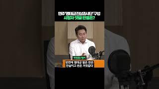 민주당 '명태균 진상조사단' 구성, 시청자 댓글 반응은? #shorts