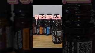 힐링향수 마스크  #고3마스크 #고3멘탈케어 #도테라이모셔널  #분당도테라 #분당아로마 #스누테라