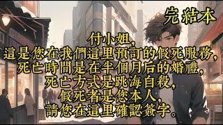 付小姐，这是您在我们这里预订的假死服务，死亡时间是在半个月后的婚礼，死亡方式是跳海自杀，假死者是