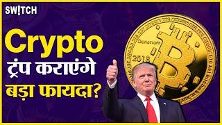 Crypto News Today: Cryptocurrency Latest Update In Hindi | Donald Trump | Bitcoin Price | Bull Run