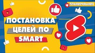 Постановка целей по системе #SMART