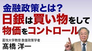 髙橋洋一 金融政策とは？日銀は買い物をして物価をコントロール　#高橋洋一  #髙橋洋一