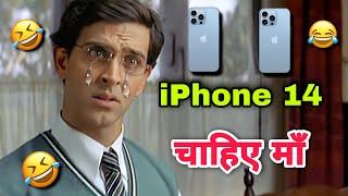 iPhone 14 चाहिए माँ  Koi mil gaya funny dubbing | Hrithik Roshan dubbing | Funny Dubbing | Hindi