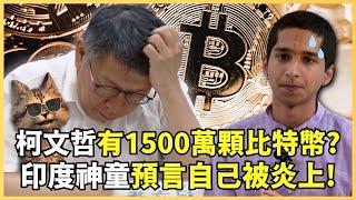 柯文哲竟藏1500萬顆比特幣？博恩和印度神童瘋聊區塊鏈，卻慘遭網友炮轟！