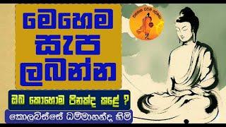 මෙහෙම සැප සම්පත් ලබන්න ඔබ කොහොම පිනක්ද කළේ ?| KOLABISSE DAMMANANDA@wassanadarmadeshana9842