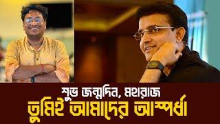 শচীন-ওয়াসিম নয়, আমার বিশ্বসেরা কেনো সৌরভ? | Why Sourav is My Ultimate Cricket Legend?