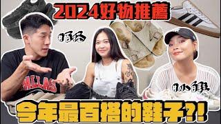 【生活不丹YO】我們的2024球鞋推薦～『今年到底哪雙球鞋最百搭？！』日本韓國怒走兩萬步腳也不會痛的球鞋～不想撞鞋的看過來！