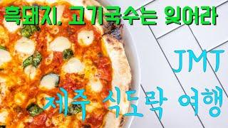 맛있는 음식에 여행의 기쁨은 두 배 '제주 식도락 여행'