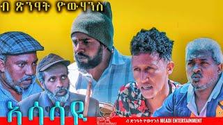 MEADI ENTERTAINMENT ኣሳሳዩ ASASAYI  BY TSINAT YOHANNES NEW ERITREAN COMEDY 2021