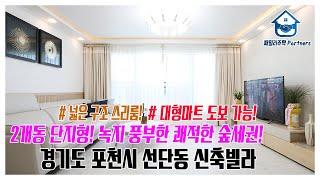 경기도 포천시 선단동신축빌라