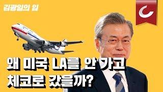 [김광일의 입] ep20. 문재인 대통령 전용기, 혹시 미국에서 거부?