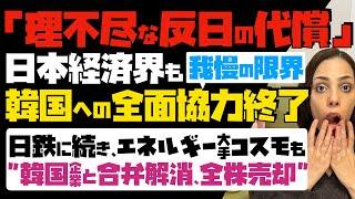 【韓国終わった】理不尽な反日の代償！日本経済界も我慢の限界で、韓国への全面協力終了…日本製鉄に続き、エネルギー大手・コスモも韓国企業との合弁解消、全株売却