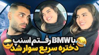 با BMW رفتم اسنپدختره سریع سوار شد