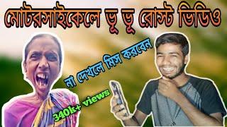 মোটরসাইকেল এ ভু | funny dialogue dj song | motorcycle vu vu dj | Funny Remix | Bangla Funny Video