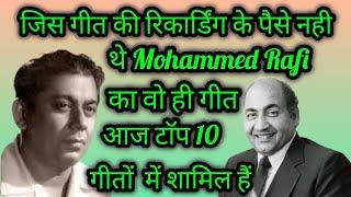 Jis Geet ki Recording ke Paise Nahi The MOHAMMED RAFI ka Wo Hi Geet Aaj 10 Top  Geeton Me Shamil Hai