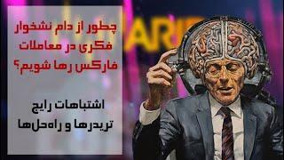 چطور از دام نشخوار فکری در معاملات فارکس رها شویم؟ | اشتباهات رایج تریدرها و راه‌حل‌ها