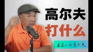 EP1  | 高尔夫打什么？