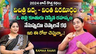 Ramaa Raavi Maranananthara Paramardham New Moral Story 2024 | Chandamama Stories | SumanTV MOM