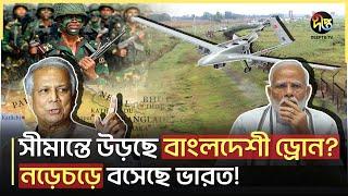 তুরস্কের শক্তিশালী ড্রোন দিয়ে বাংলাদেশের সীমান্ত মিশন! | Border Crisis | Deepto News