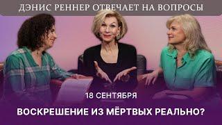 Воскрешение из мёртвых реально? | Дэнис Реннер отвечает на вопросы