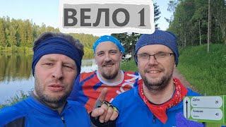 Лучший веломаршрут Подмосковья. Вело-1. С ночевкой.