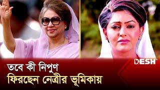 খালেদা জিয়ার বায়োপিকে চিত্রনায়িকা নিপুণ | Nipun | News | Desh TV