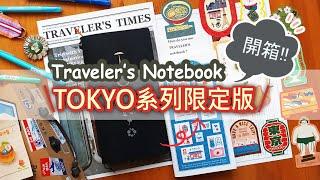 【手帳】來開箱囉~!旅人筆記本-TN東京限定套組~每個內容物都超驚喜!!