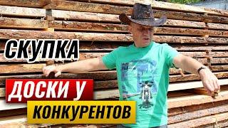 Зачем я скупал доски у конкурентов? | Куда пропал хороший пиломатериал для столярки?