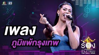 ภูมิแพ้กรุงเทพ - แอนโทเนีย โพซิ้ว |  The Wall Song ร้องข้ามกำแพง