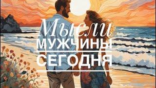 МЫСЛИ  МУЖЧИНЫ О ВАС СЕЙЧАС ⁉️️️‍🩹 #ктодумаетобомнесейчас #тароегомысли #гадание #онобомне