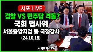 [풀영상②] 국회 법사위-서울고검-지검 등 국정감사...민주당 "여사" vs 검찰 "검사 탄핵?" 격돌? (24.10.18)