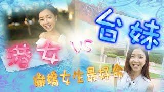 港女VS台妹——學廣東話(撒嬌女生最好命)