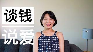 【极简理财】年末闲聊钱｜花完积蓄去旅行可取吗｜结婚前请谈钱｜怎么判断一笔钱是否该花｜爱就是不问是否值得