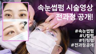 속눈썹펌 시술영상(U컬펌,틴팅펌) 처음부터 끝까지 전 과정 공개 / eyelash perm full course, korean beauty tips channel