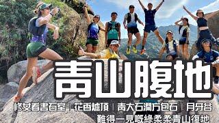 青山腹地️  [香港行山郊遊路線] 4k拍攝｜修女看書石室｜花香爐頂｜青大石澗方包石｜月牙谷｜少少難多多脆嘅靚風景打卡路線｜同澳門朋友一齊郊流流｜屯門行山路線